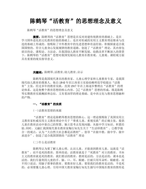 陈鹤琴“活教育”的思想理念及意义