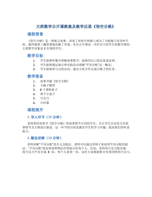 大班数学公开课教案及教学反思《悟空分桃》