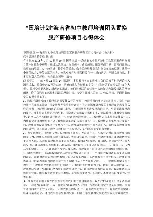 “国培计划”海南省初中教师培训团队置换脱产研修项目心得体会