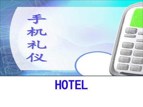 酒店手机礼仪