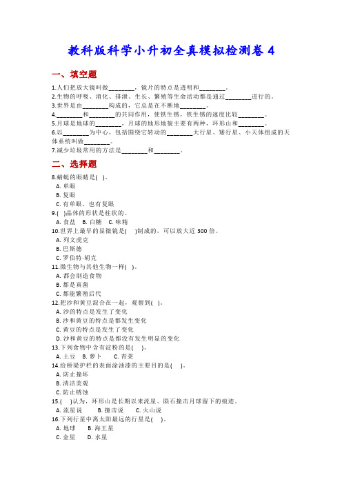 教科版科学小升初全真模拟检测卷4-附答案