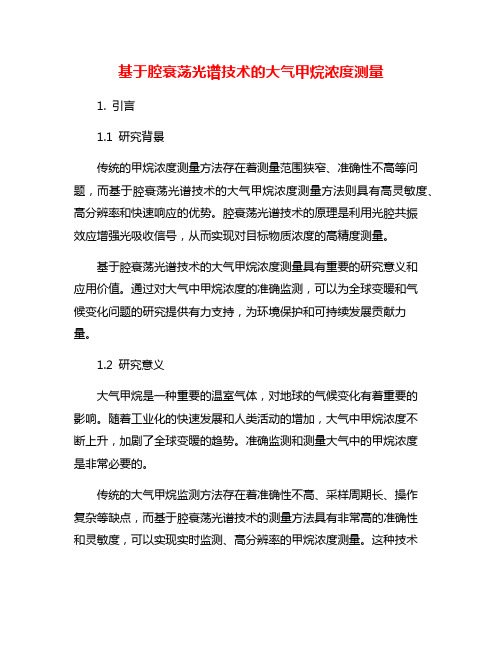 基于腔衰荡光谱技术的大气甲烷浓度测量