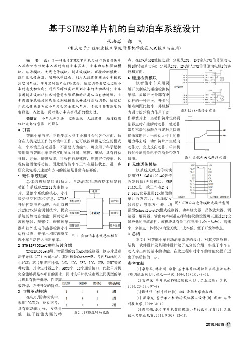 基于STM32单片机的自动泊车系统设计