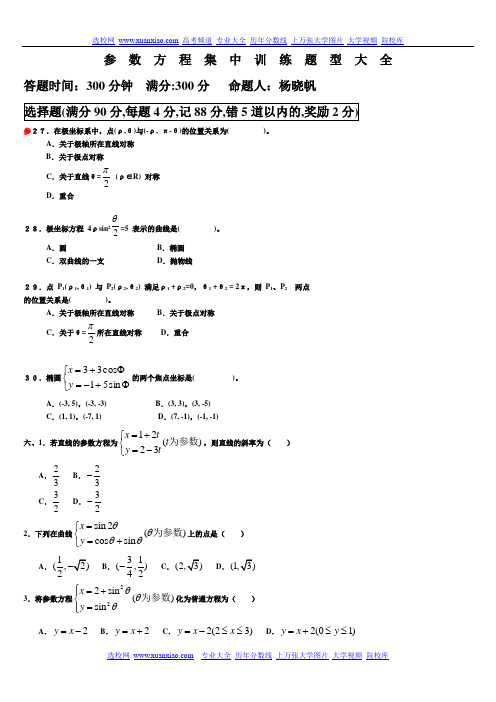 参数方程集中训练题型大全