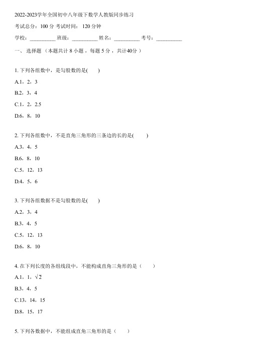 2022-2023学年全国初中八年级下数学人教版同步练习(含答案解析)004433