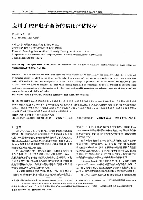 应用于P2P电子商务的信任评估模型