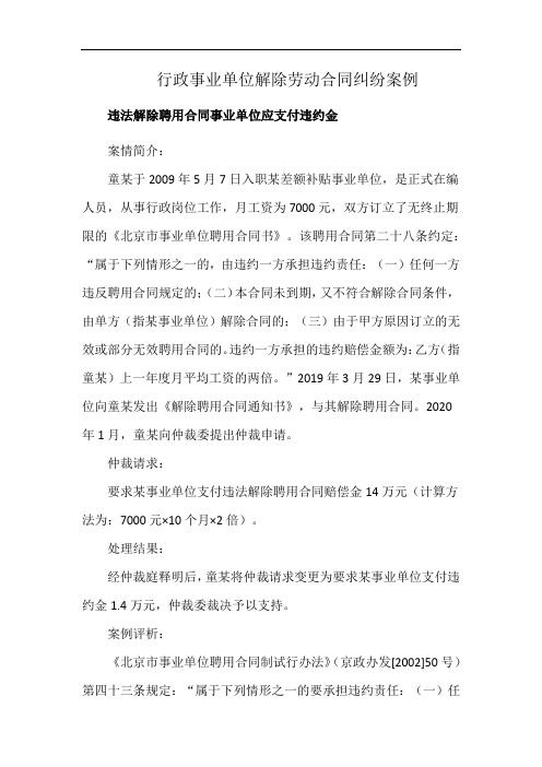 行政事业单位解除劳动合同纠纷案例