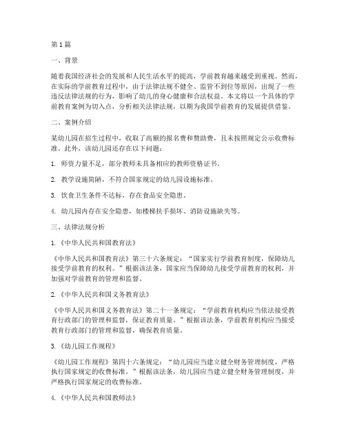 学前教育案例法律法规(3篇)