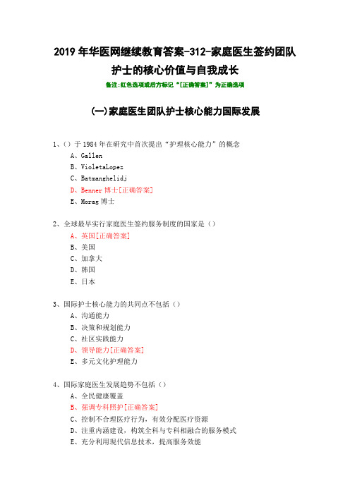 家庭医生签约团队护士的核心价值与自我成长-312-2019年华医网继续教育答案