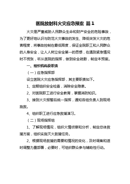 医院放射科火灾应急预案汇编13篇