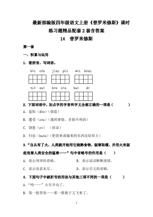 最新部编版四年级语文上册《普罗米修斯》课时练习题精品配套2套含答案