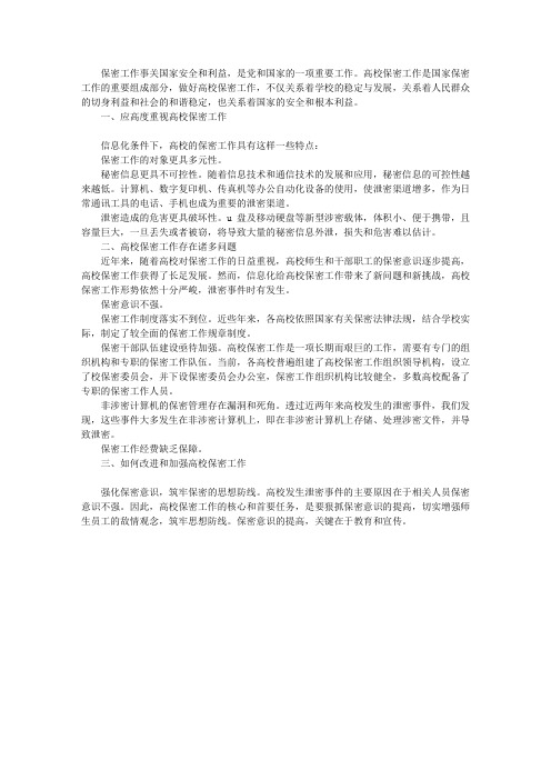 政研论文:怎样在新时期做好中国高校的保密工作