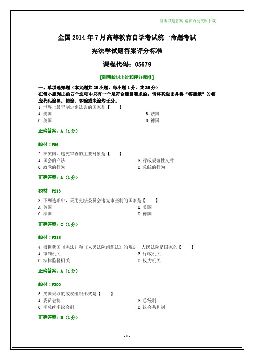 全国2014年7月自学考试宪法学试题和答案