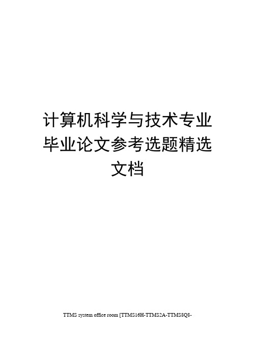 计算机科学与技术专业毕业论文参考选题精选文档