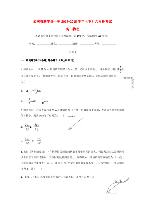 云南省新平县一中2017_2018学年高一物理下学期6月月考试题