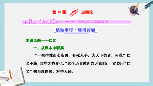 2017_2018学年高中语文第四单元文言文2第16课过秦论课件粤教版必修4