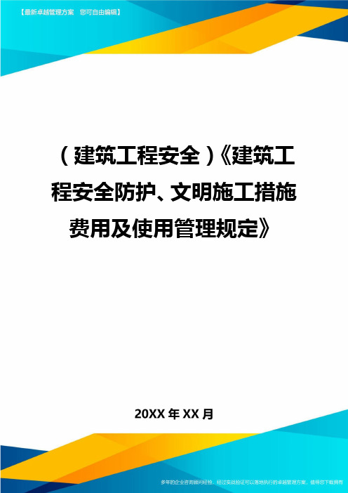 (建筑工程安全)建筑工程安全防护文明施工措施费用及使用管理规定精编