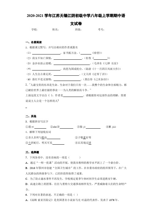 2020-2021学年江苏无锡江阴初级中学八年级上学期期中语文试卷