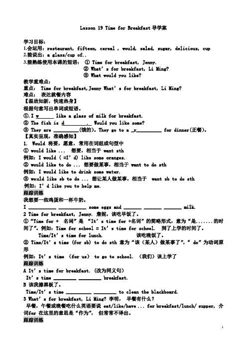 冀教版七年级英语上册(三年级起始版)Lesson_19_Time_for_Breakfast 导学案