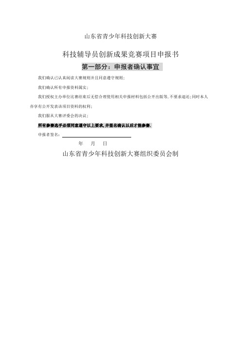 山东省青少年科技创新大赛科技辅导员科技创新成果竞赛项目申报书