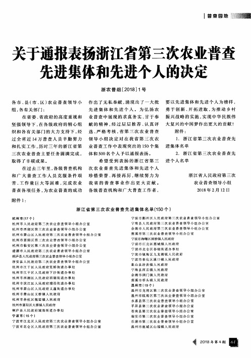 关于通报表扬浙江省第三次农业普查先进集体和先进个人的决定 (浙农普组[2018]1号)