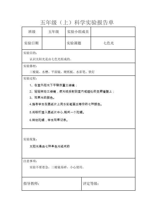 五年级上实验报告单 七色光