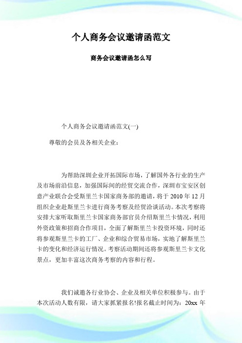 个人商务会议邀请函例文商务会议邀请函怎么写.doc