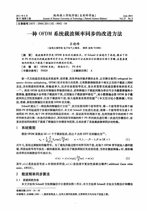 一种OFDM系统载波频率同步的改进方法