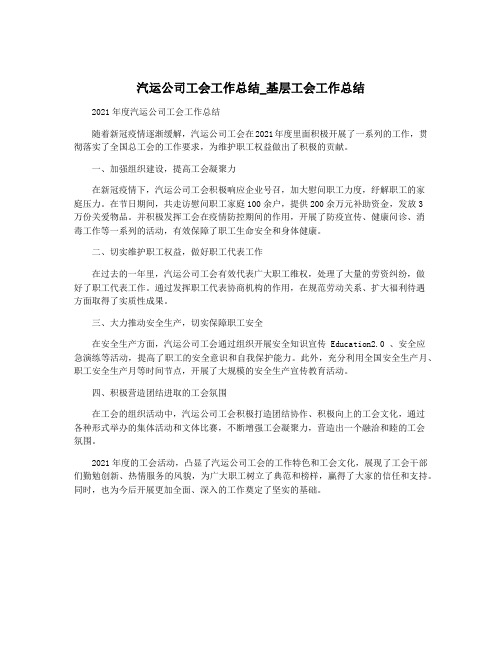 汽运公司工会工作总结_基层工会工作总结