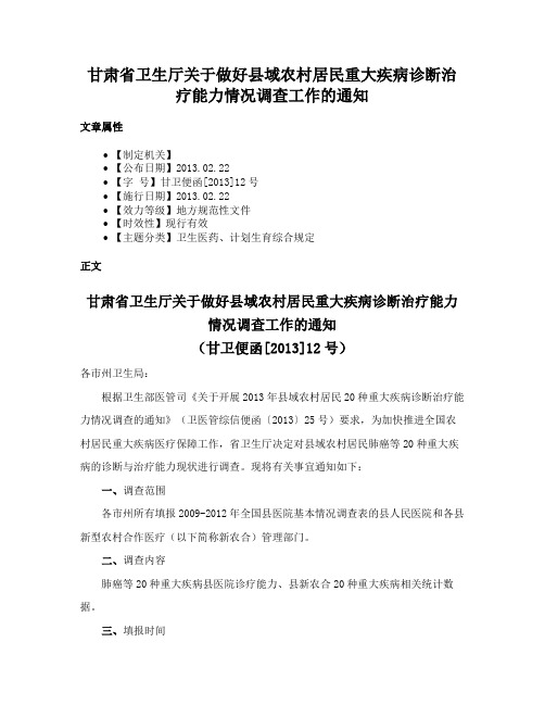 甘肃省卫生厅关于做好县域农村居民重大疾病诊断治疗能力情况调查工作的通知