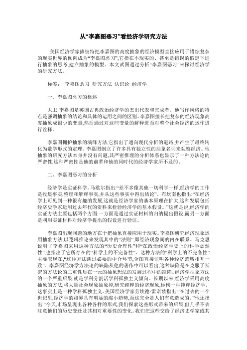 从“李嘉图恶习”看经济学研究方法