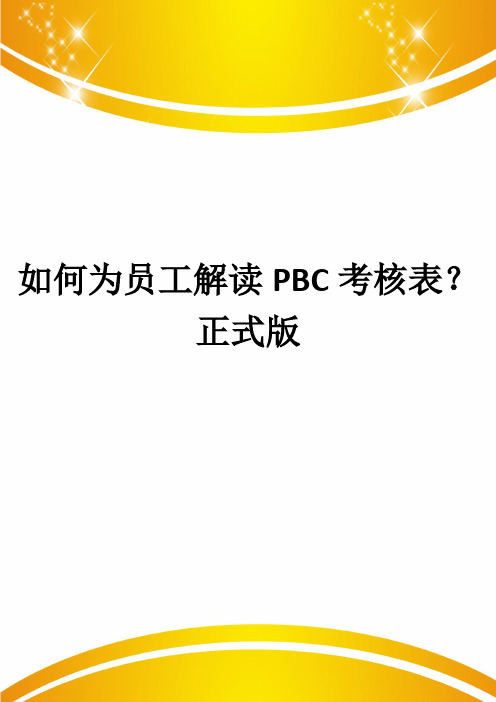 如何为员工解读PBC考核表？正式版