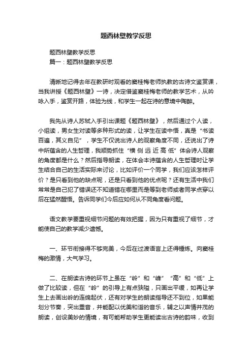 题西林壁教学反思