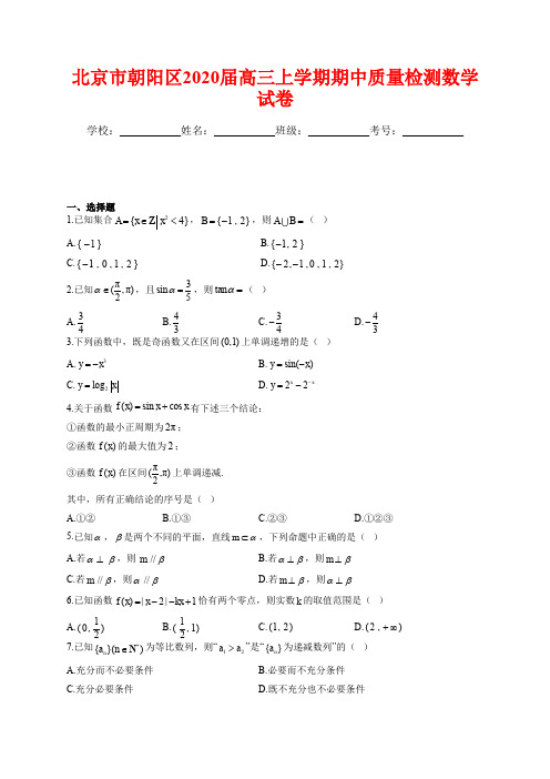 北京市朝阳区2020届高三上学期期中质量检测数学试卷