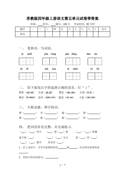 苏教版四年级上册语文第五单元试卷带答案