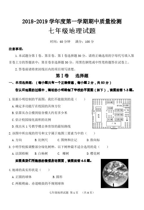 2018-2019学年度第一学期期中质量检测七年级地理试题