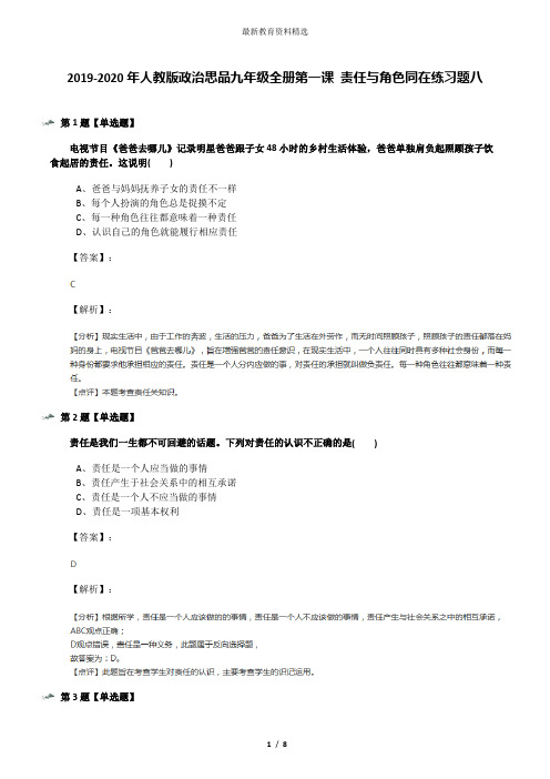 2019-2020年人教版政治思品九年级全册第一课 责任与角色同在练习题八