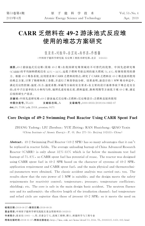 CARR乏燃料在492游泳池式反应堆使用的堆芯方案研究