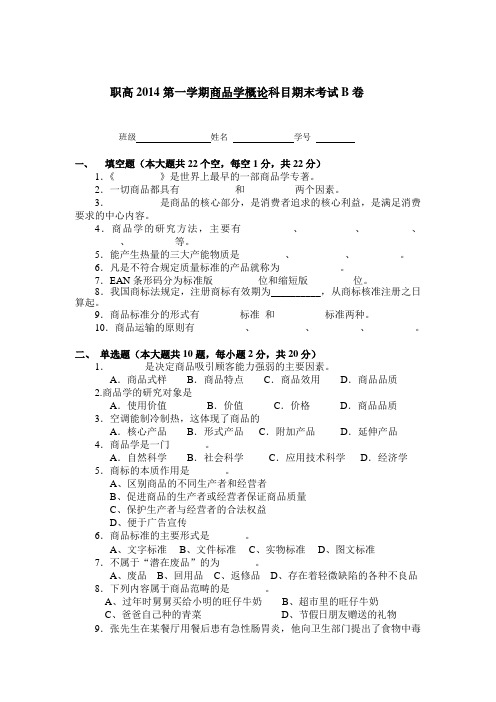 2014第一学期商品学概论期末练习试卷