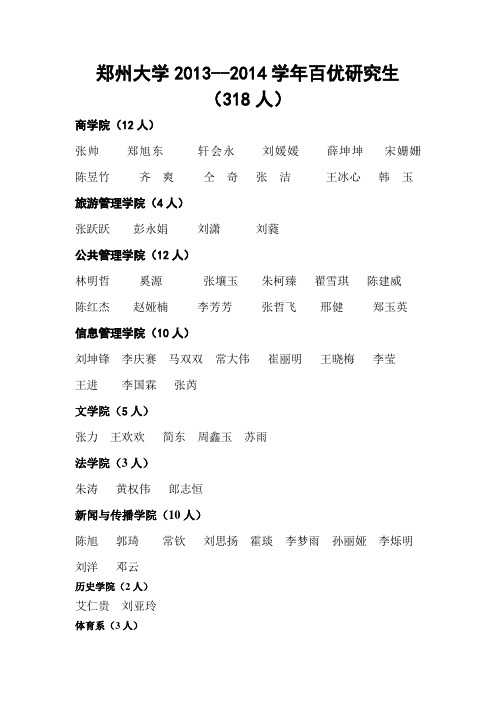 郑州大学2013--2014学年百优研究生