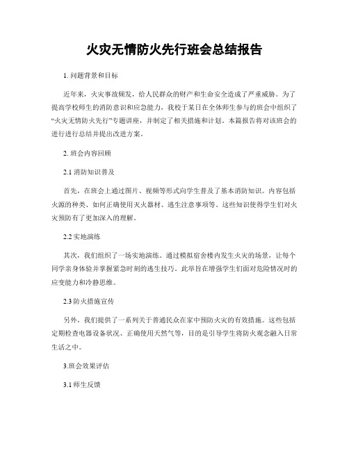 火灾无情防火先行班会总结报告