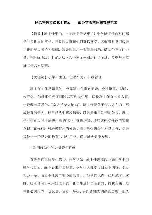 好风凭借力送我上青云——谈小学班主任的管理艺术