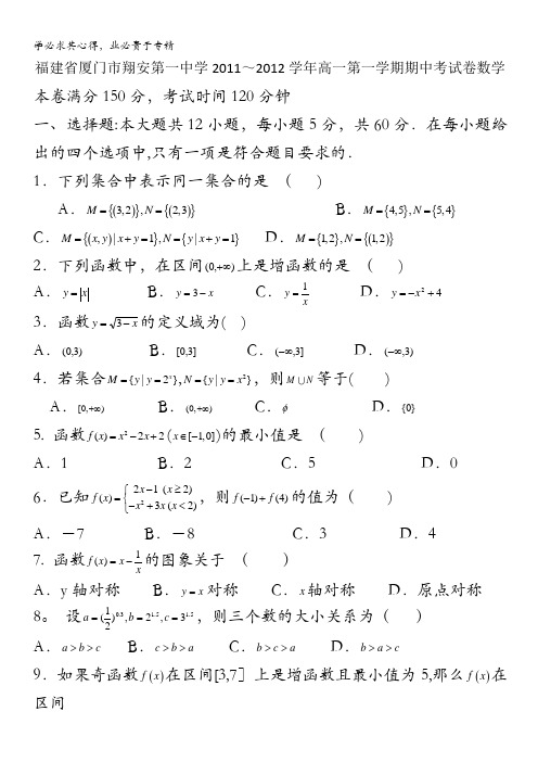 福建省厦门市翔安第一中学2011～2012学年高一第一学期期中考试卷数学