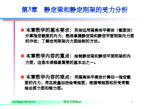 第3章静定梁和静定刚架的受力分析