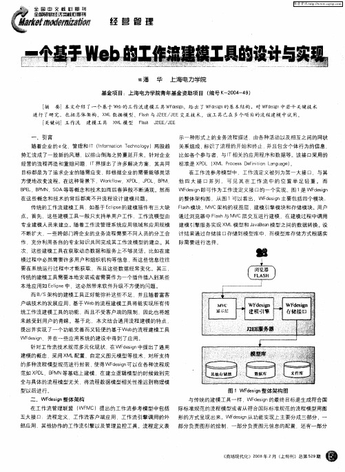 一个基于Web的工作流建模工具的设计与实现