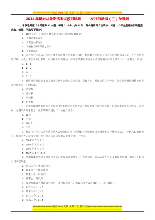 2014年证券从业资格考试模拟试题 ——发行与承销(三)单选题