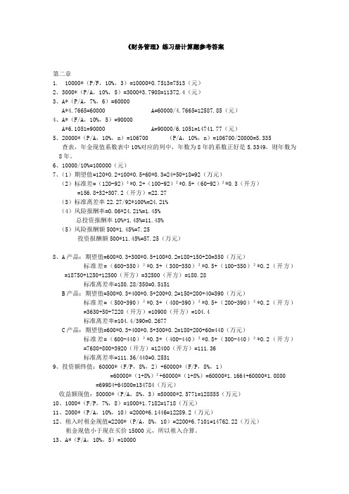 《财务管理》练习册计算题参考答案汇总