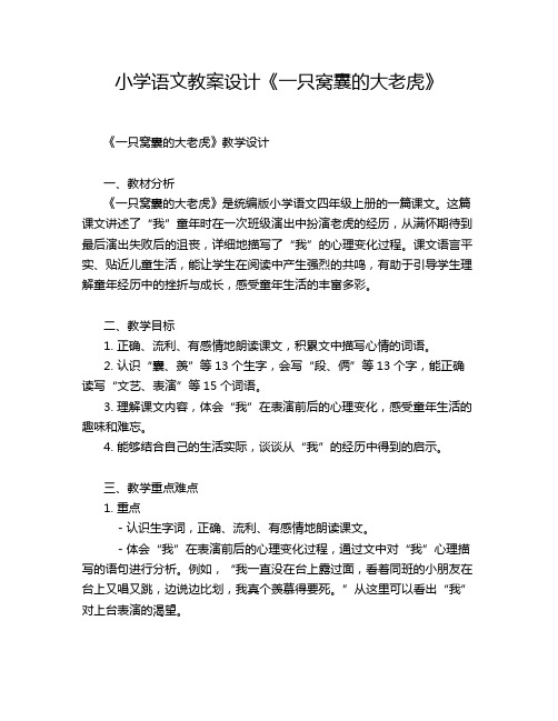 小学语文教案设计《一只窝囊的大老虎》