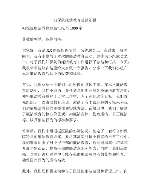 妇保院廉洁教育总结汇报