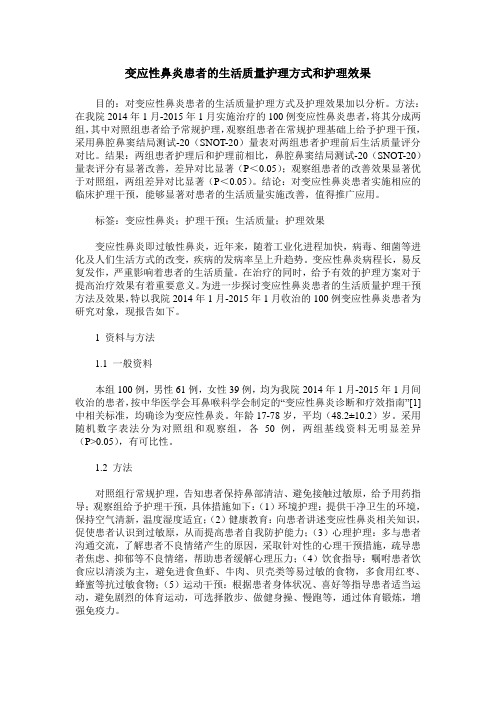 变应性鼻炎患者的生活质量护理方式和护理效果